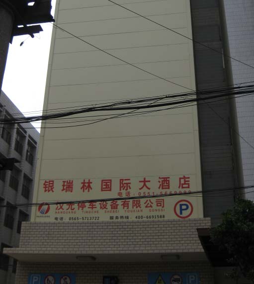 合肥銀瑞林（lín）塔庫停車設備